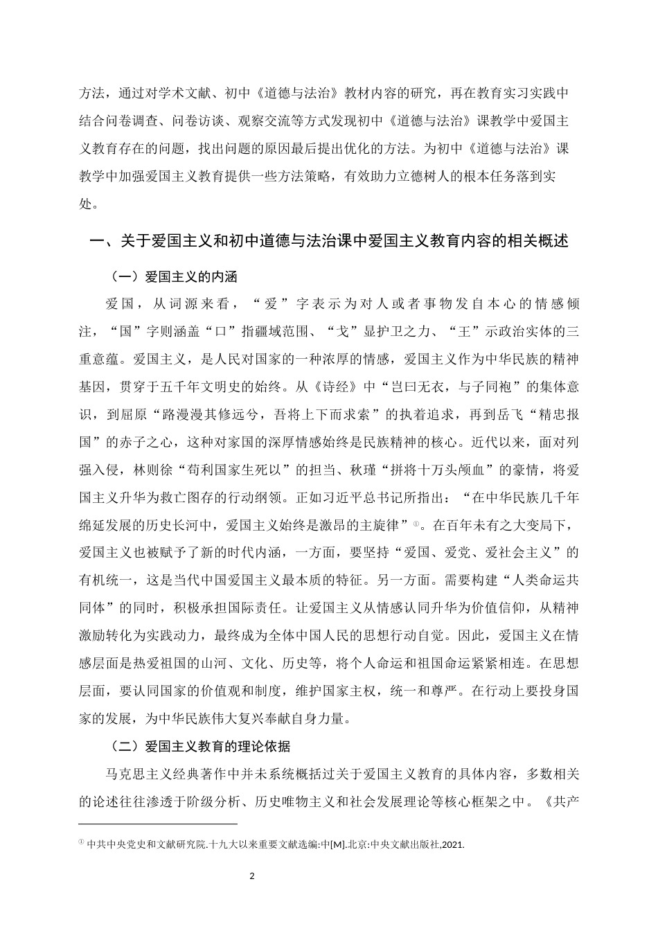 25年WH思想政治教育 初中道德与法治课教学中加强爱国主义教育的策略研究——以XXX中学为例12.46-AI1.78终稿-约21900字符.docx_第6页
