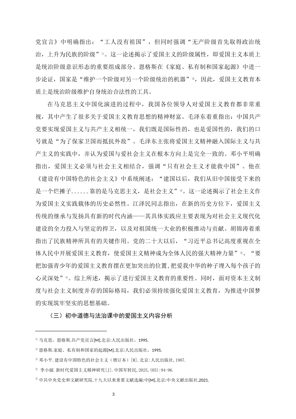 25年WH思想政治教育 初中道德与法治课教学中加强爱国主义教育的策略研究——以XXX中学为例12.46-AI1.78终稿-约21900字符.docx_第7页