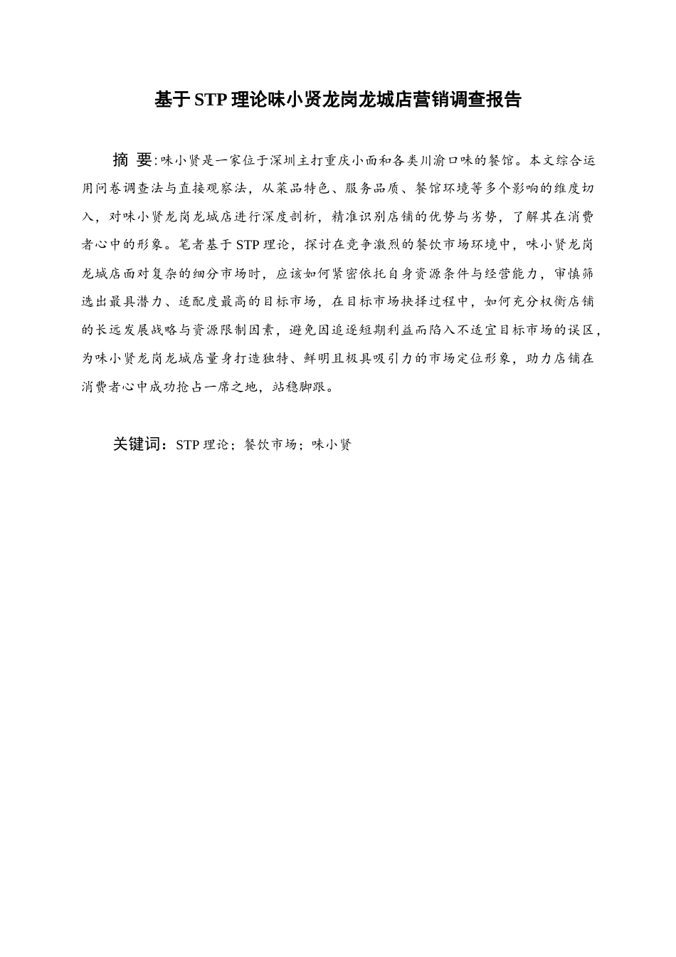 25年WH商务英语 龙岗区味小鲜龙城店营销调查。Based on STP Theory 基于STP理论味小贤泰丰城店营销调查报告1.9-AI14.49终稿-约41161字符.docx_第1页