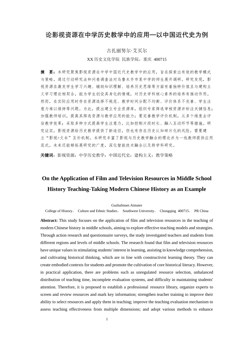 25年WH历史学（师范） 论影视资料在中学历史教学中的应用——以中国近现代史为例3.76-AI最终稿-约18298字符.docx_第3页