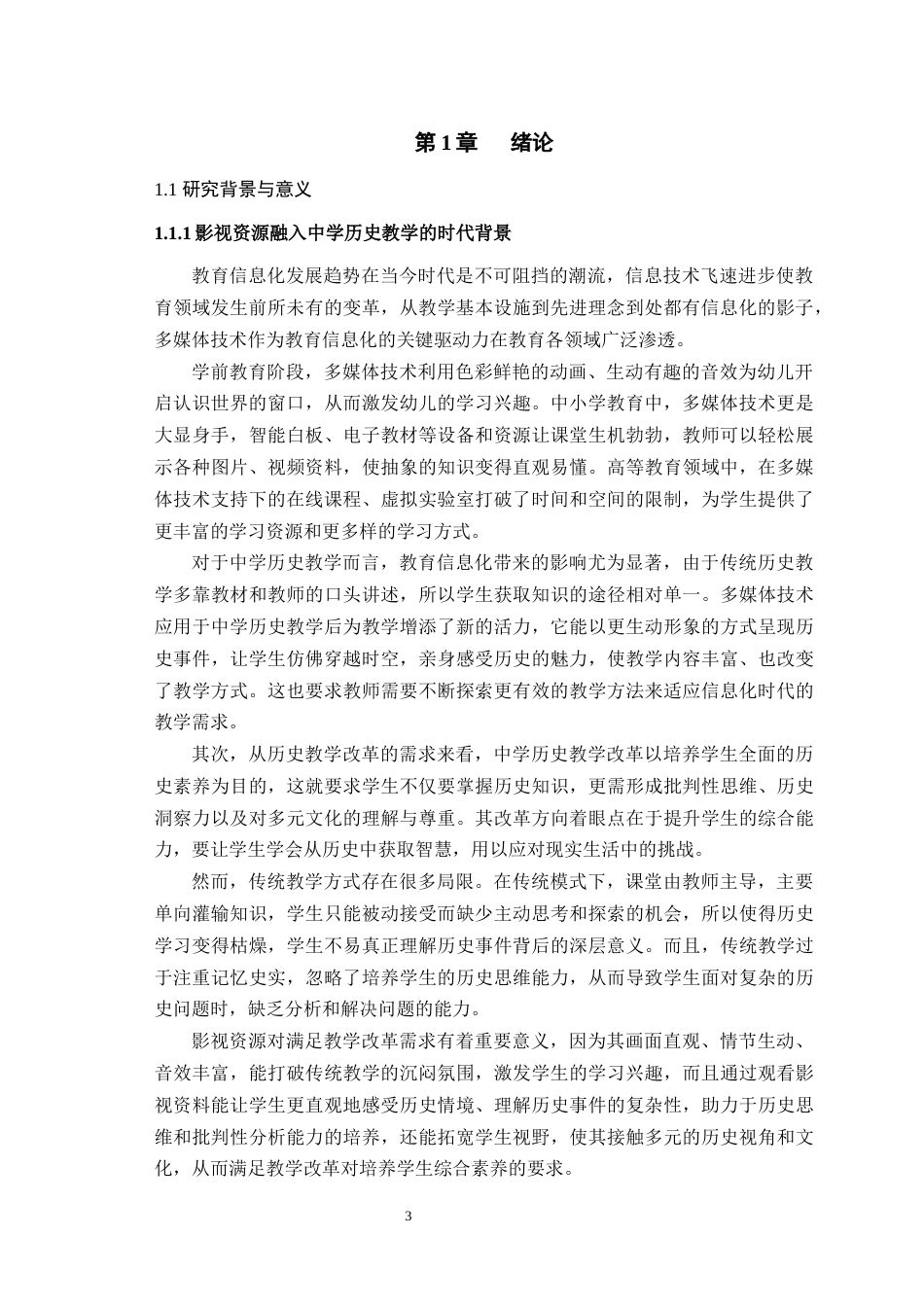 25年WH历史学（师范） 论影视资料在中学历史教学中的应用——以中国近现代史为例3.76-AI最终稿-约18298字符.docx_第5页