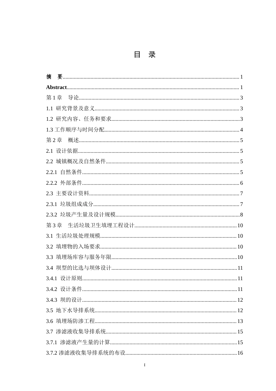 25年WH环境科学与工程 陕西省汉中某乡镇生活垃圾填埋场设计12.71-AI18.7最终稿-约16335字符.docx_第1页