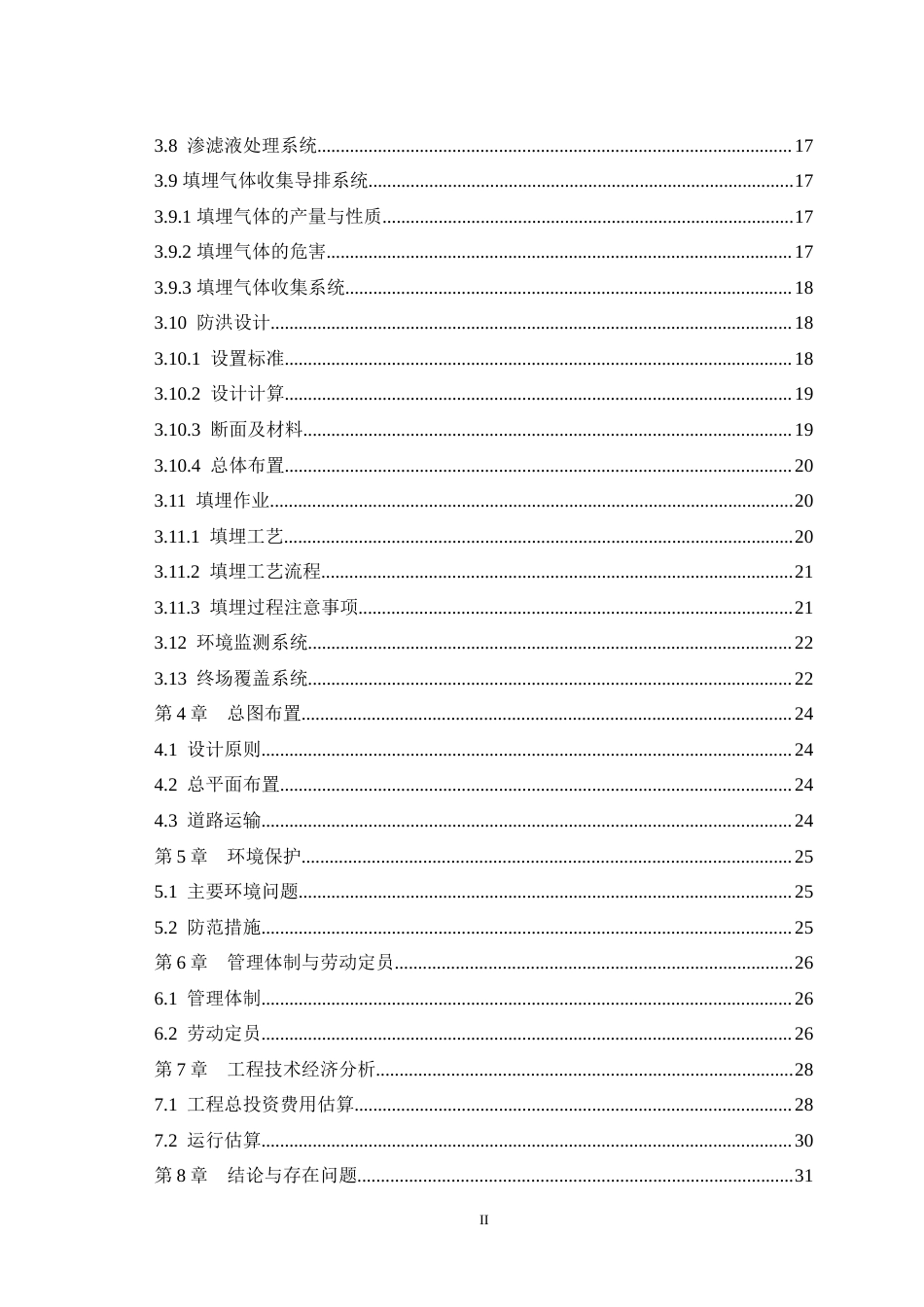 25年WH环境科学与工程 陕西省汉中某乡镇生活垃圾填埋场设计12.71-AI18.7最终稿-约16335字符.docx_第2页