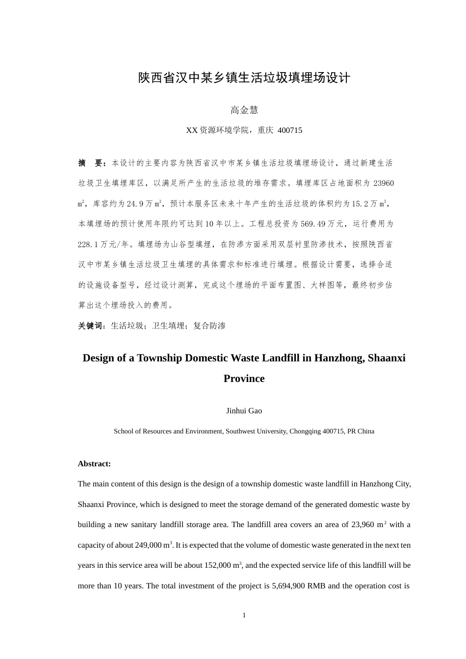 25年WH环境科学与工程 陕西省汉中某乡镇生活垃圾填埋场设计12.71-AI18.7最终稿-约16335字符.docx_第4页