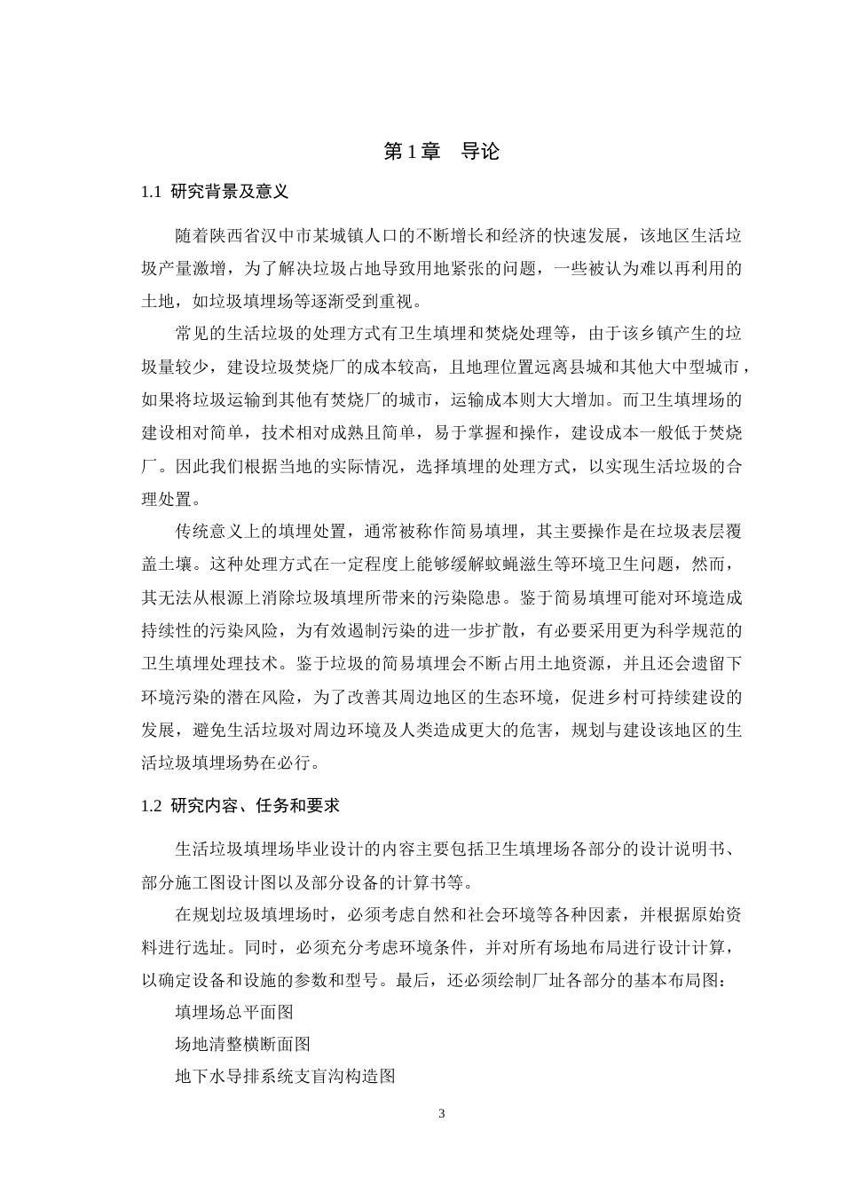 25年WH环境科学与工程 陕西省汉中某乡镇生活垃圾填埋场设计12.71-AI18.7最终稿-约16335字符.docx_第6页