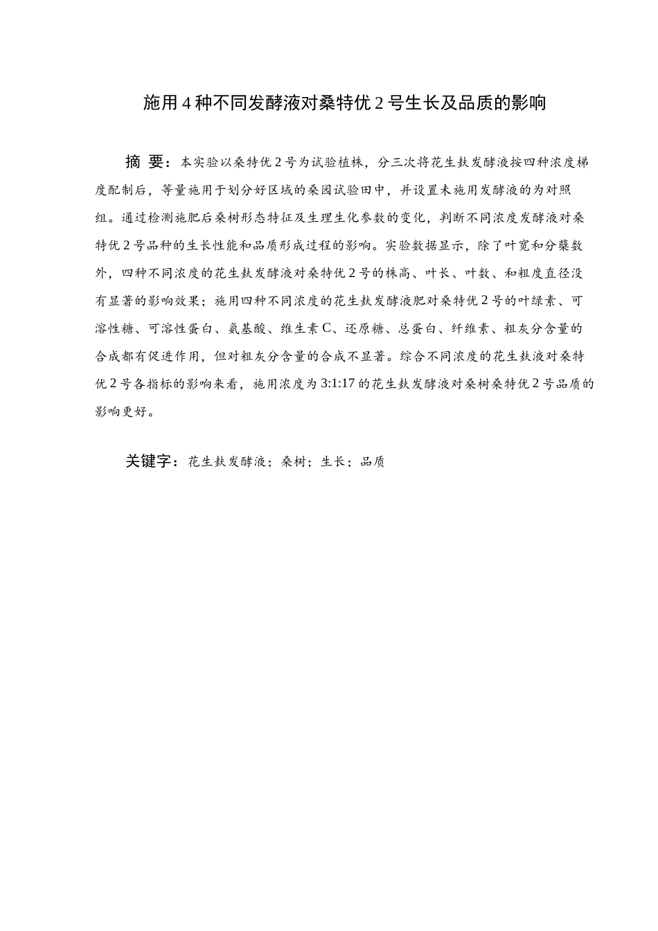25年WH生物工程 施用4种不同发酵液对桑特优2号生长及品质的影响19.01-AI8.74终稿-约11771字符.docx_第1页