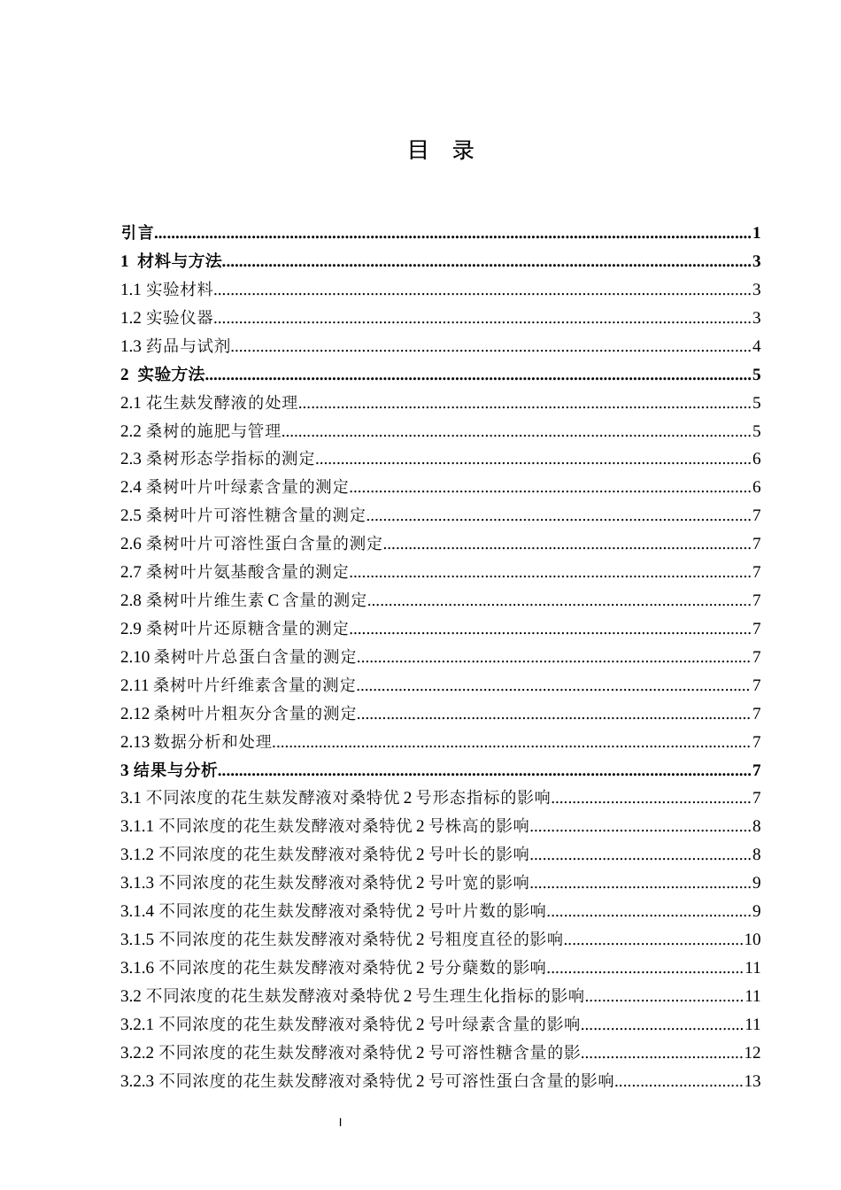 25年WH生物工程 施用4种不同发酵液对桑特优2号生长及品质的影响19.01-AI8.74终稿-约11771字符.docx_第3页