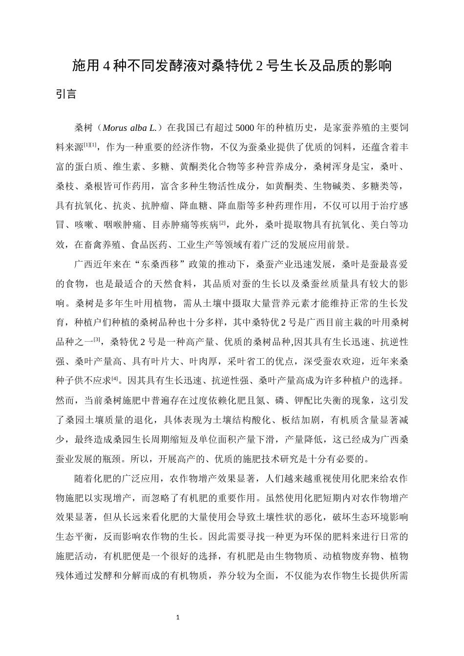25年WH生物工程 施用4种不同发酵液对桑特优2号生长及品质的影响19.01-AI8.74终稿-约11771字符.docx_第5页