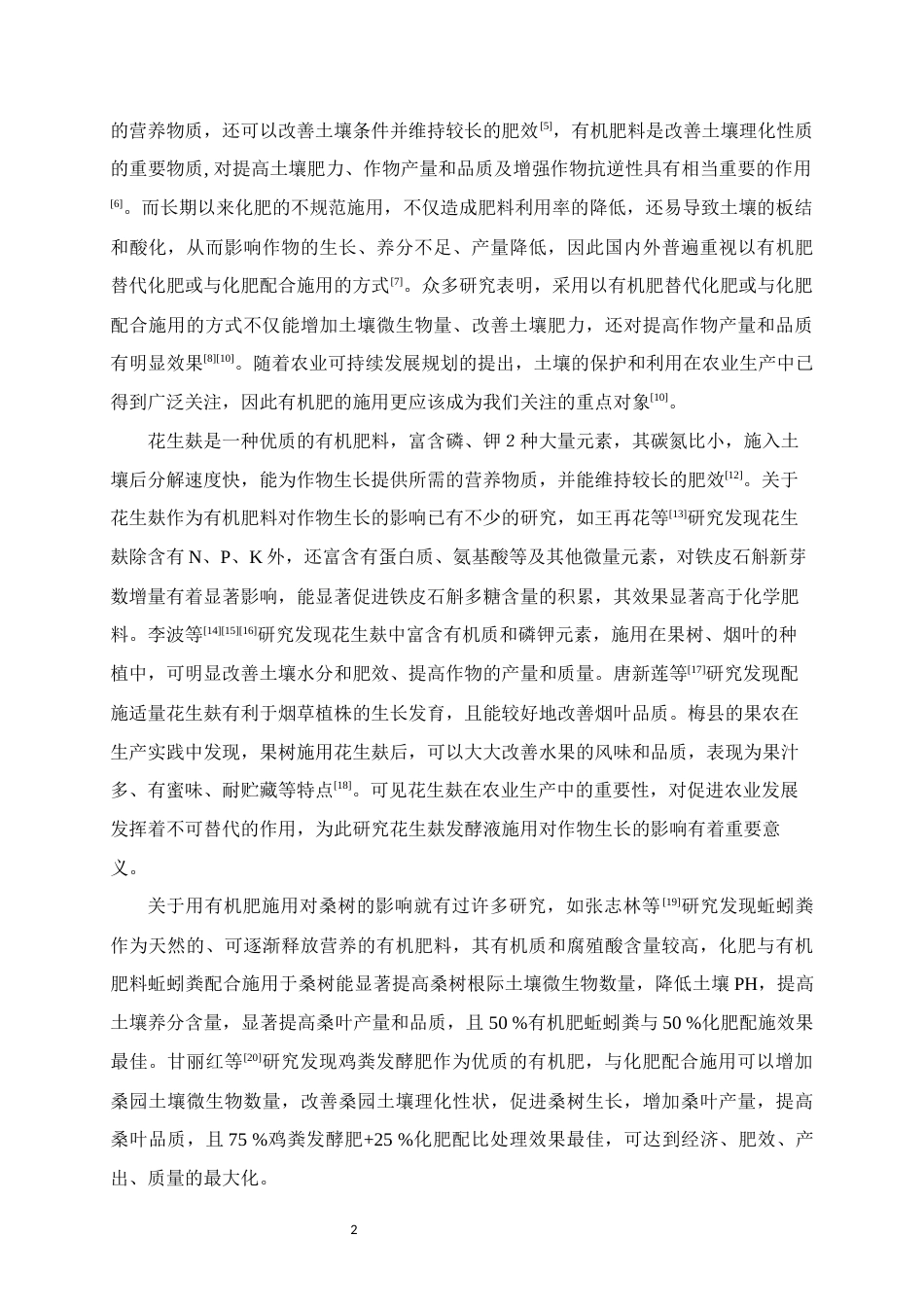 25年WH生物工程 施用4种不同发酵液对桑特优2号生长及品质的影响19.01-AI8.74终稿-约11771字符.docx_第6页