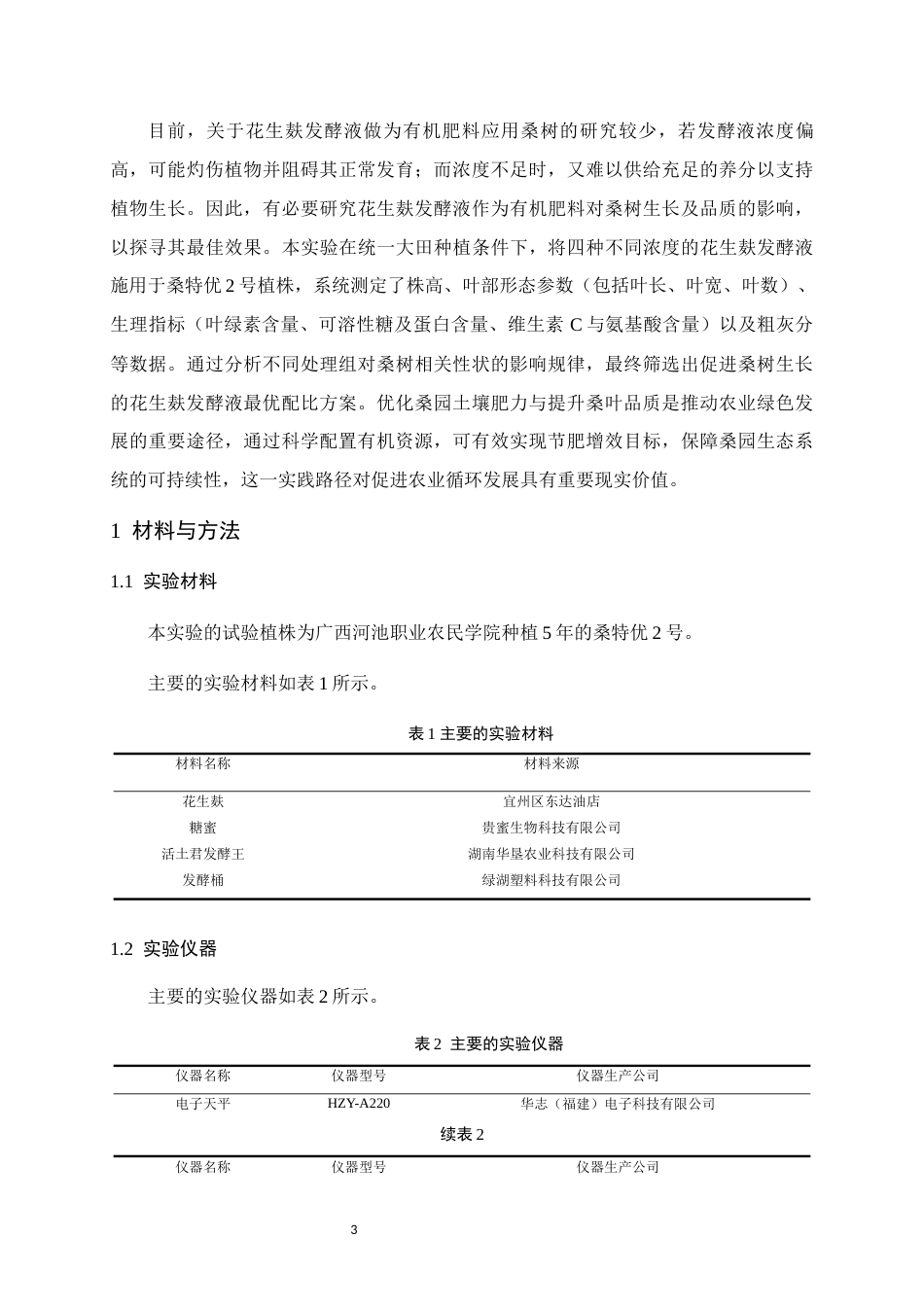 25年WH生物工程 施用4种不同发酵液对桑特优2号生长及品质的影响19.01-AI8.74终稿-约11771字符.docx_第7页