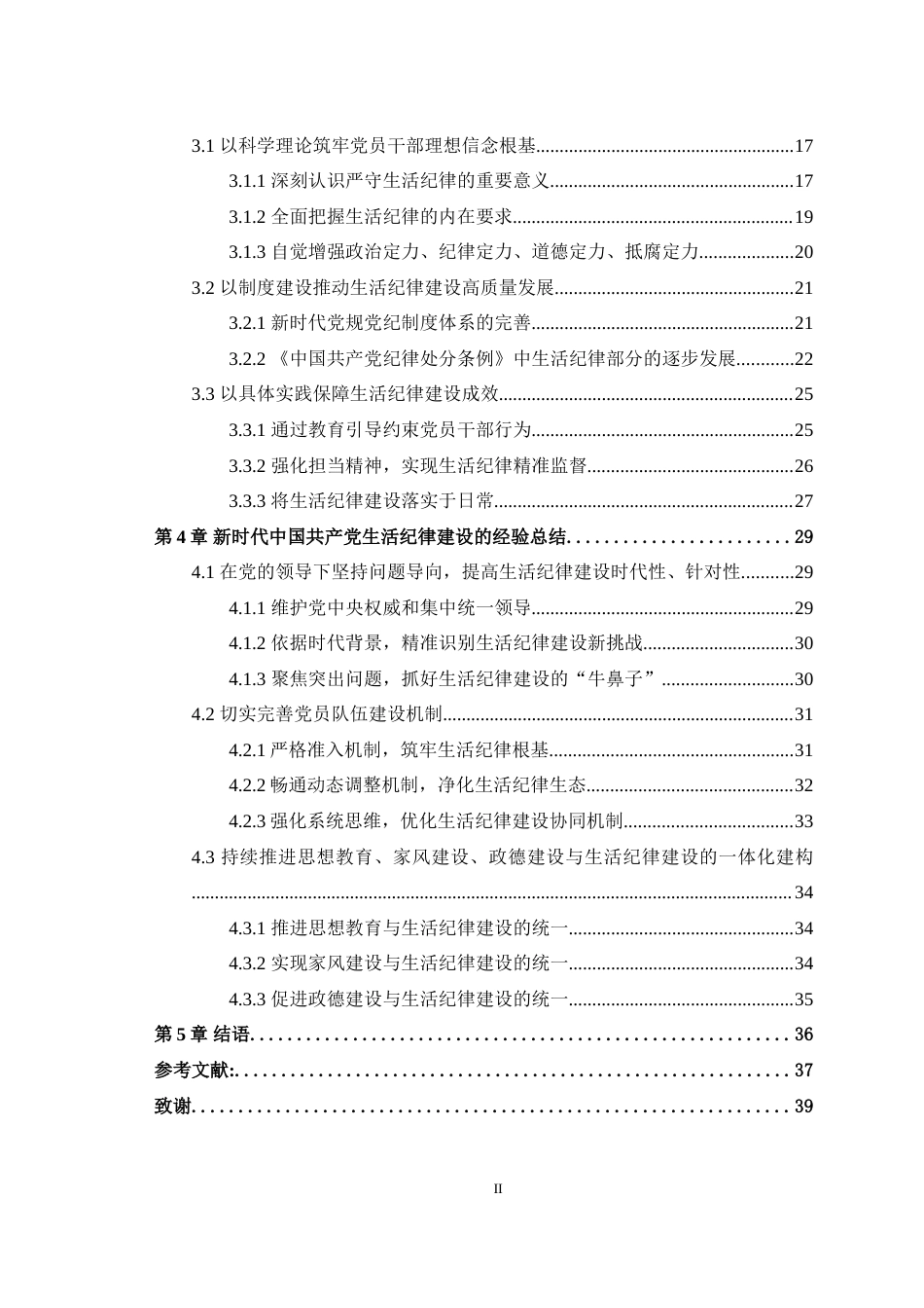 25年WH马克思主义理论 新时代中国共产党生活纪律建设的实践探索与经验总结24.23-AI-约34237字符.doc_第2页