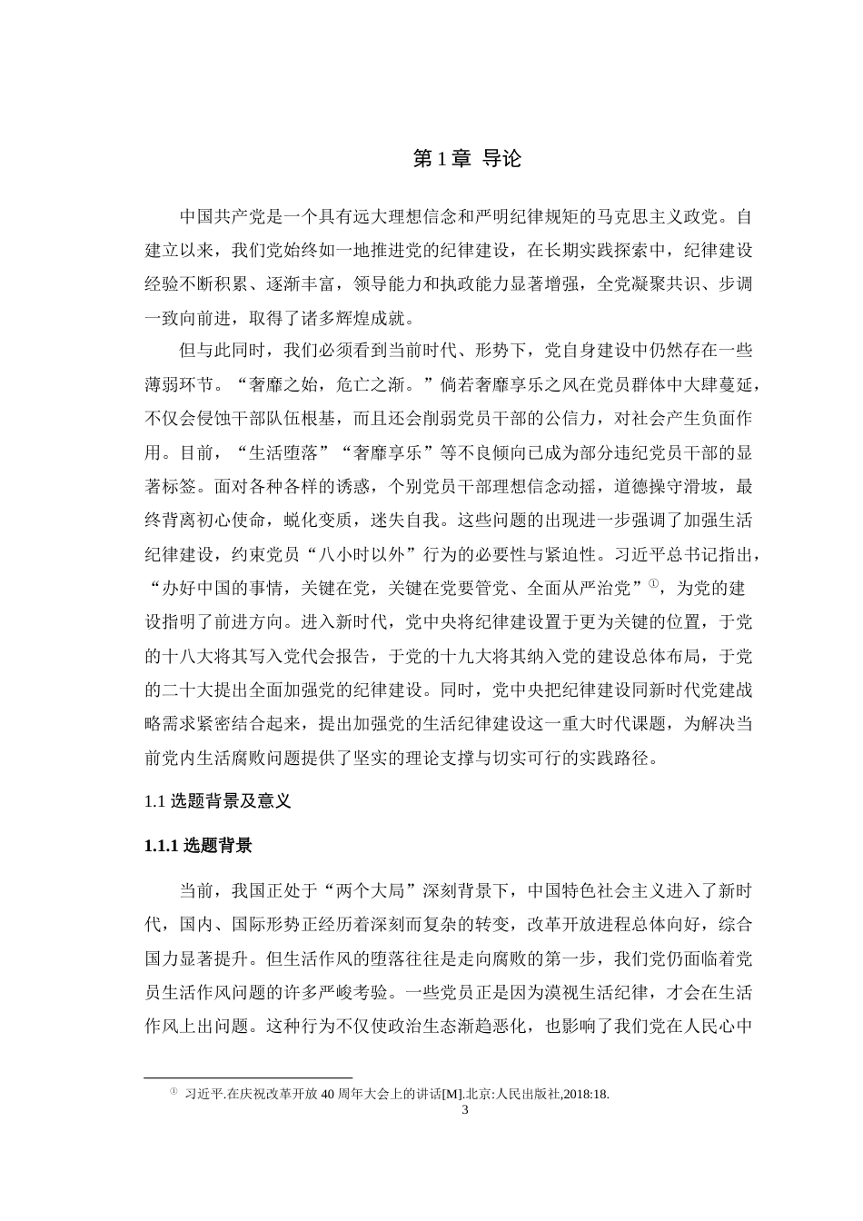 25年WH马克思主义理论 新时代中国共产党生活纪律建设的实践探索与经验总结24.23-AI-约34237字符.doc_第5页