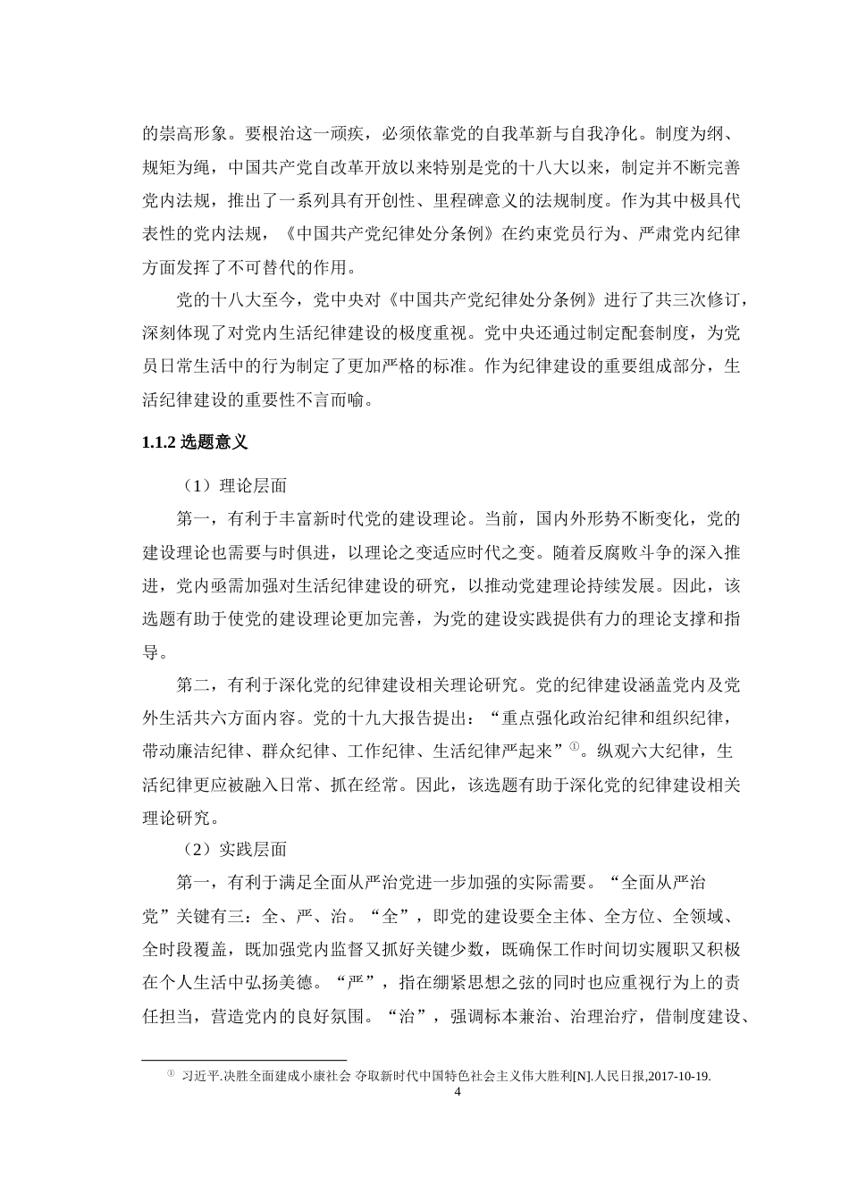 25年WH马克思主义理论 新时代中国共产党生活纪律建设的实践探索与经验总结24.23-AI-约34237字符.doc_第6页