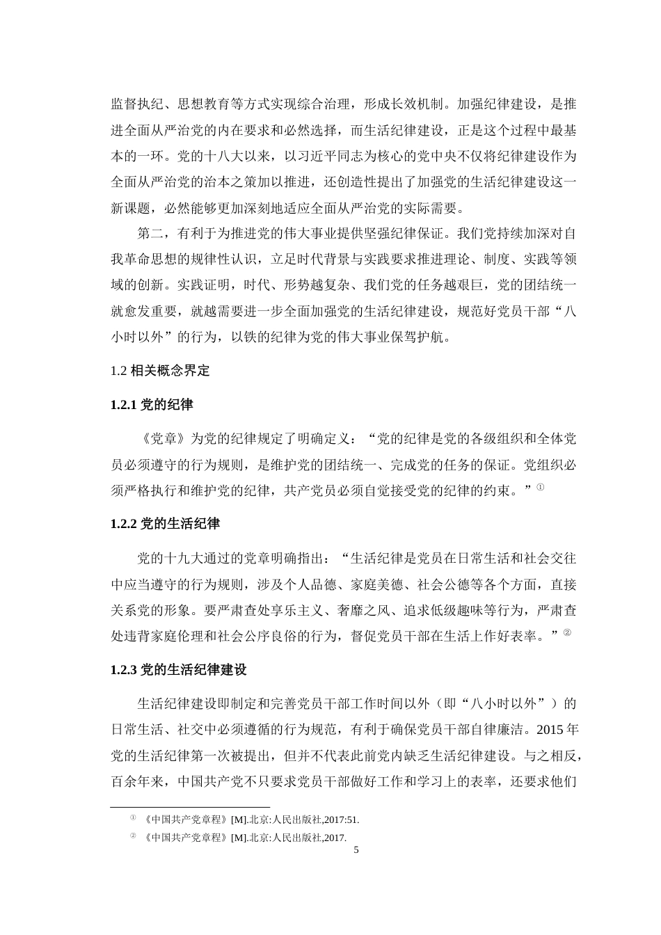 25年WH马克思主义理论 新时代中国共产党生活纪律建设的实践探索与经验总结24.23-AI-约34237字符.doc_第7页