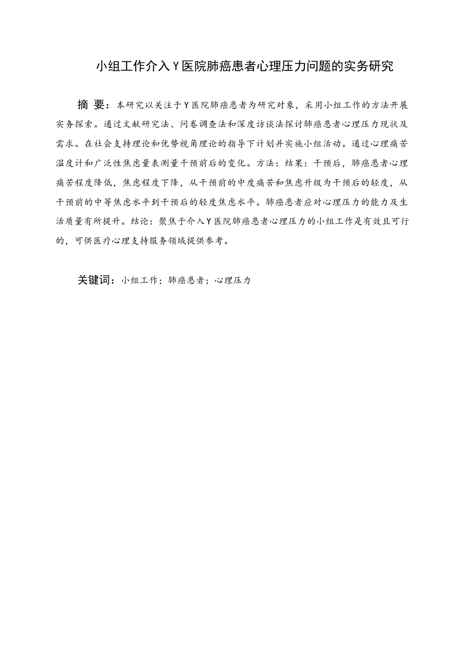25年WH社会工作(专升本) 小组工作介入Y医院肺癌患者心理压力问题的实务研究11.85-AI1.79终稿-约18298字符.docx_第1页