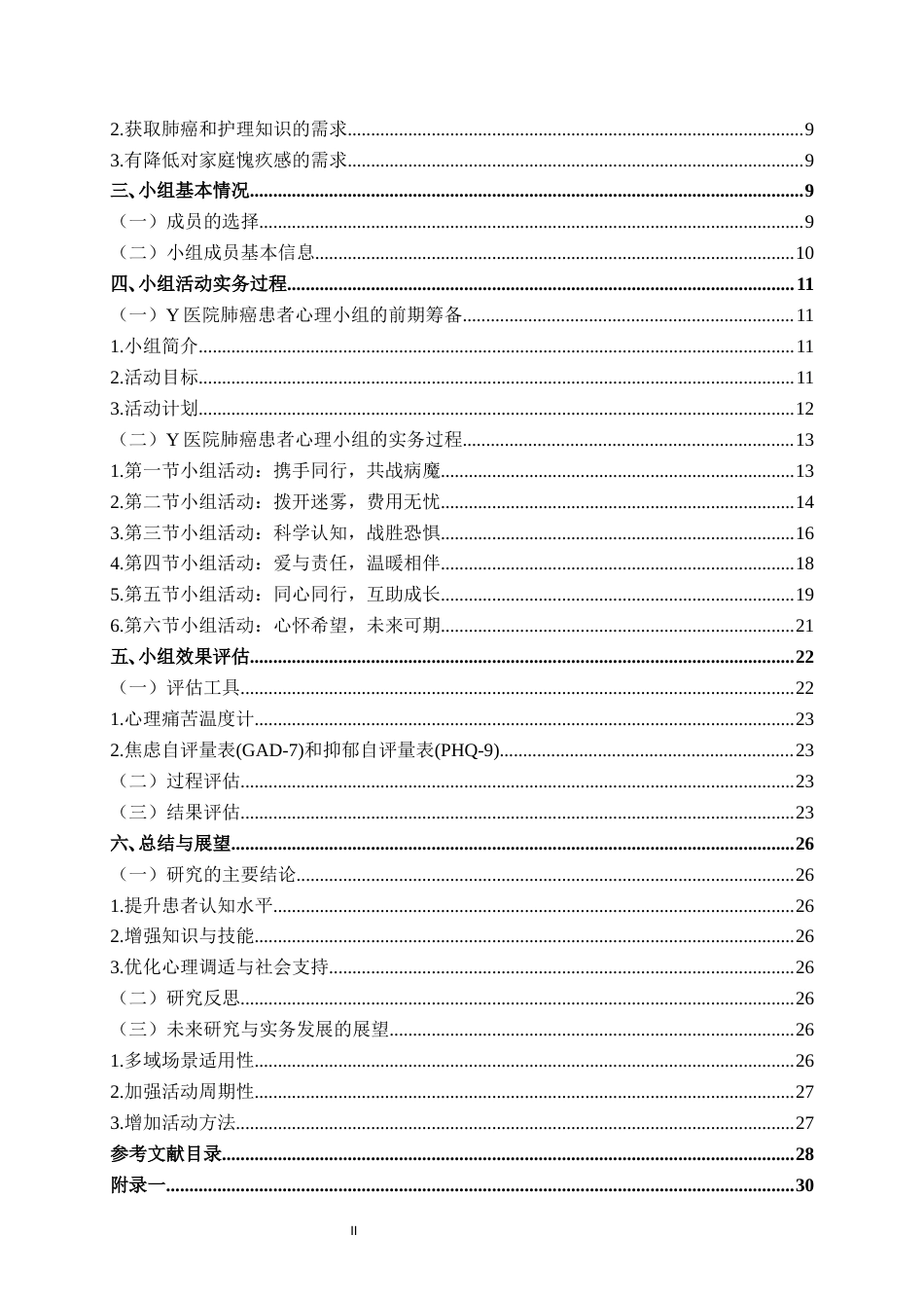 25年WH社会工作(专升本) 小组工作介入Y医院肺癌患者心理压力问题的实务研究11.85-AI1.79终稿-约18298字符.docx_第4页