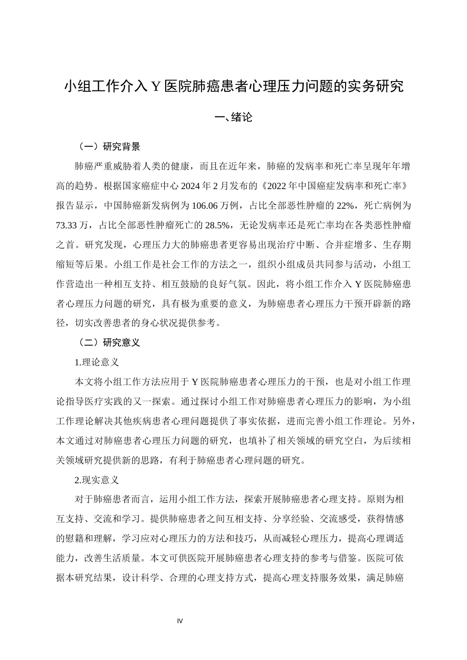 25年WH社会工作(专升本) 小组工作介入Y医院肺癌患者心理压力问题的实务研究11.85-AI1.79终稿-约18298字符.docx_第6页