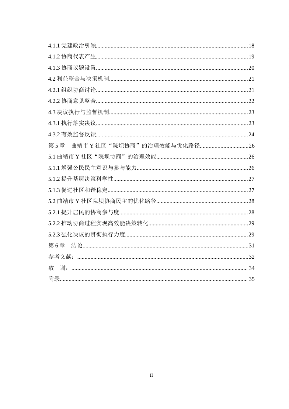 25年WH思想政治教育（师范） 曲靖市Y社区“院坝协商”基层民主实践探析10.96-AI20.09最终稿-约27949字符.docx_第2页