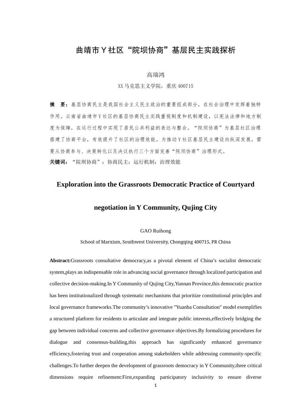 25年WH思想政治教育（师范） 曲靖市Y社区“院坝协商”基层民主实践探析10.96-AI20.09最终稿-约27949字符.docx_第3页