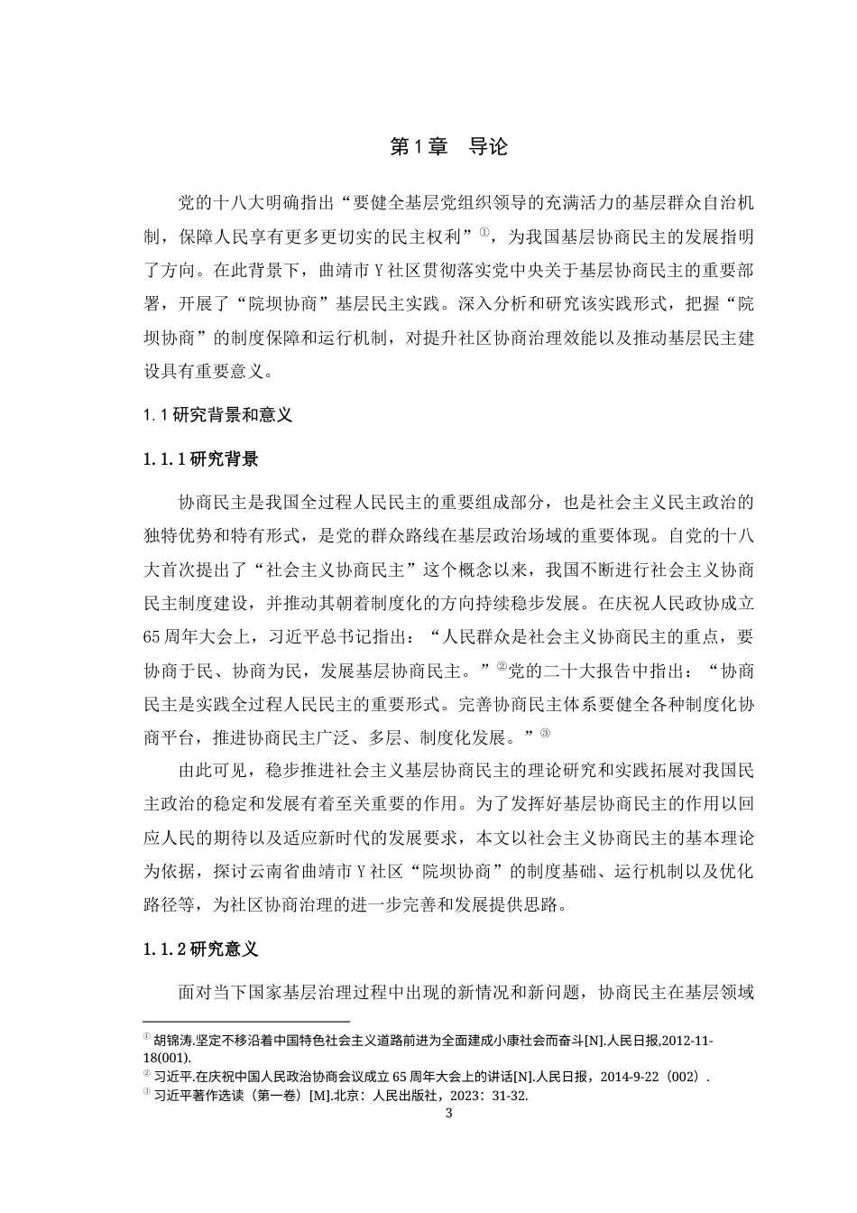 25年WH思想政治教育（师范） 曲靖市Y社区“院坝协商”基层民主实践探析10.96-AI20.09最终稿-约27949字符.docx_第5页