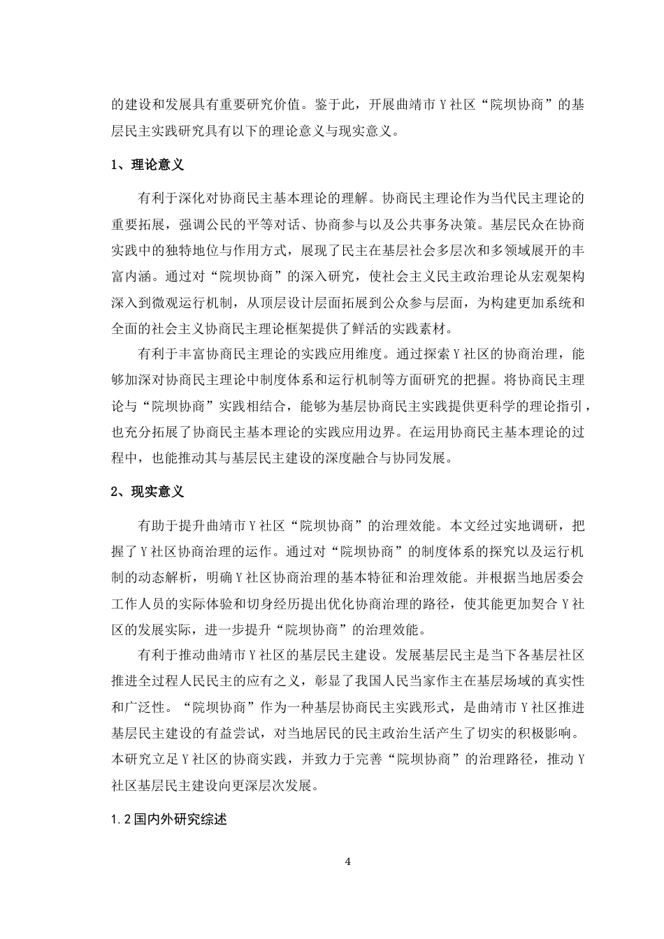 25年WH思想政治教育（师范） 曲靖市Y社区“院坝协商”基层民主实践探析10.96-AI20.09最终稿-约27949字符.docx_第6页