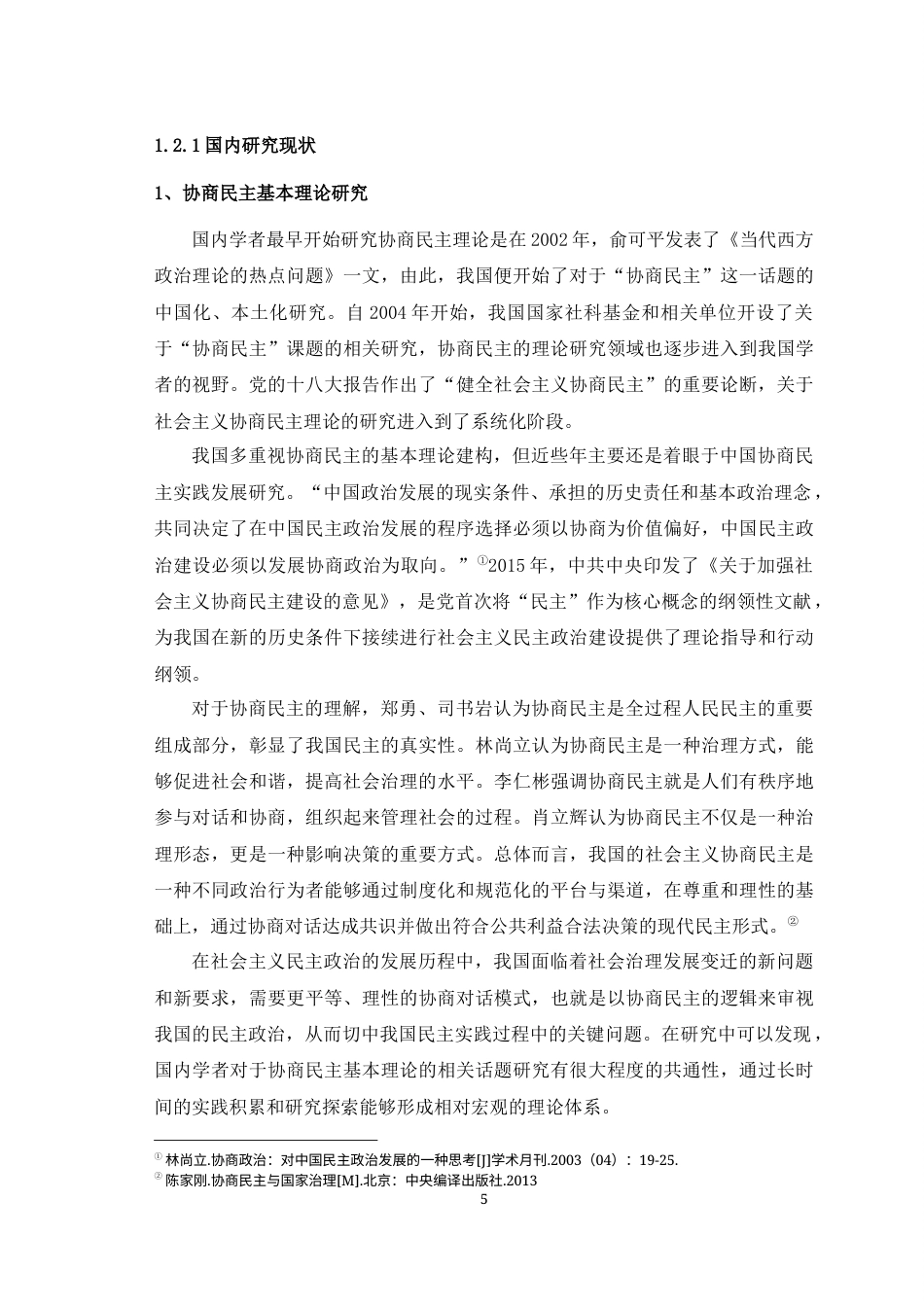 25年WH思想政治教育（师范） 曲靖市Y社区“院坝协商”基层民主实践探析10.96-AI20.09最终稿-约27949字符.docx_第7页