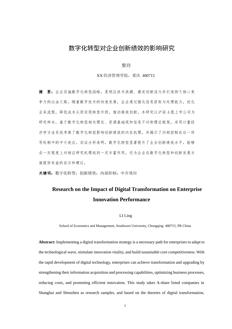 25年WH会计学 数字化转型对企业创新绩效的影响研究16.03-AI16.26最终稿-约16457字符.docx_第3页