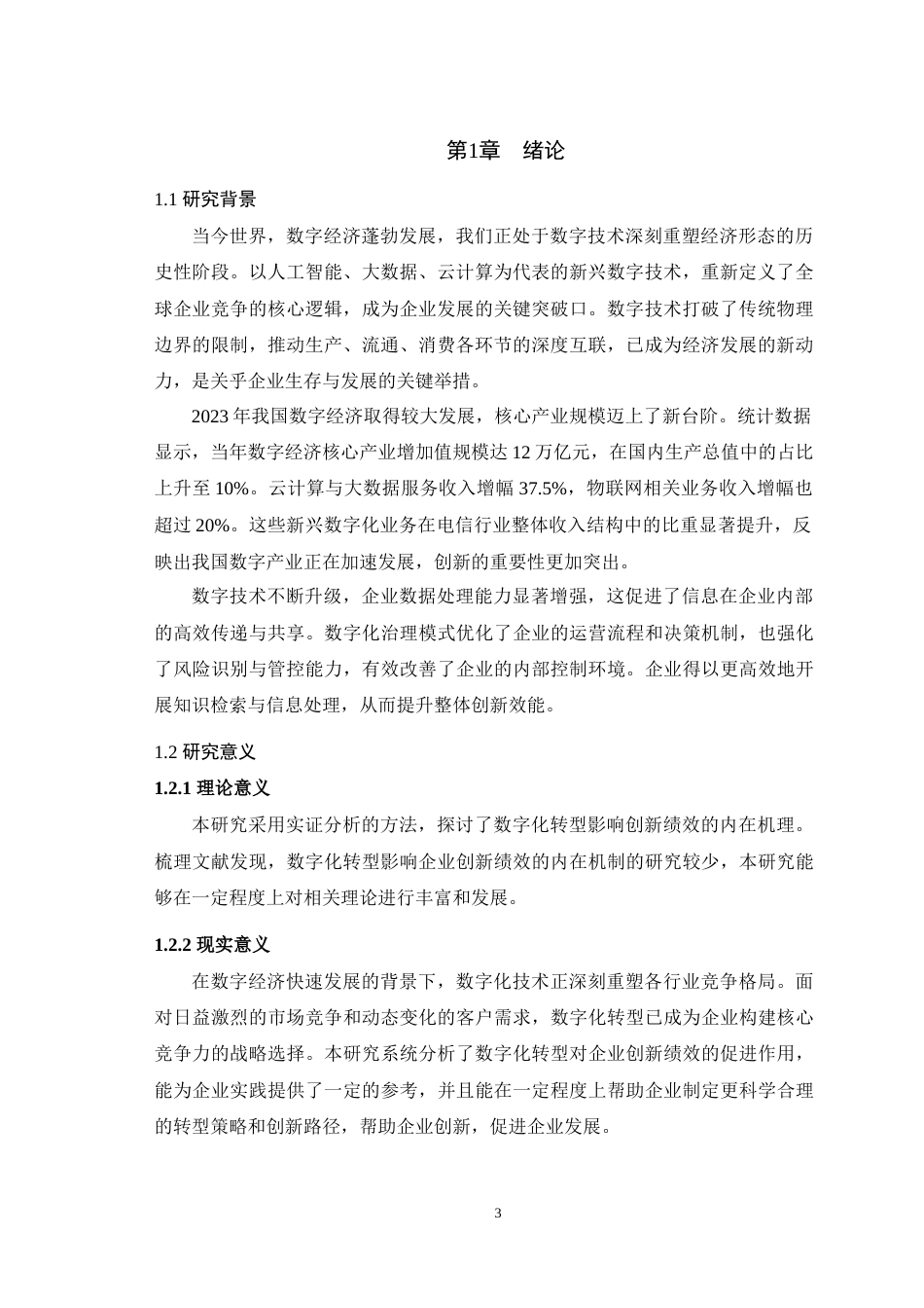 25年WH会计学 数字化转型对企业创新绩效的影响研究16.03-AI16.26最终稿-约16457字符.docx_第5页