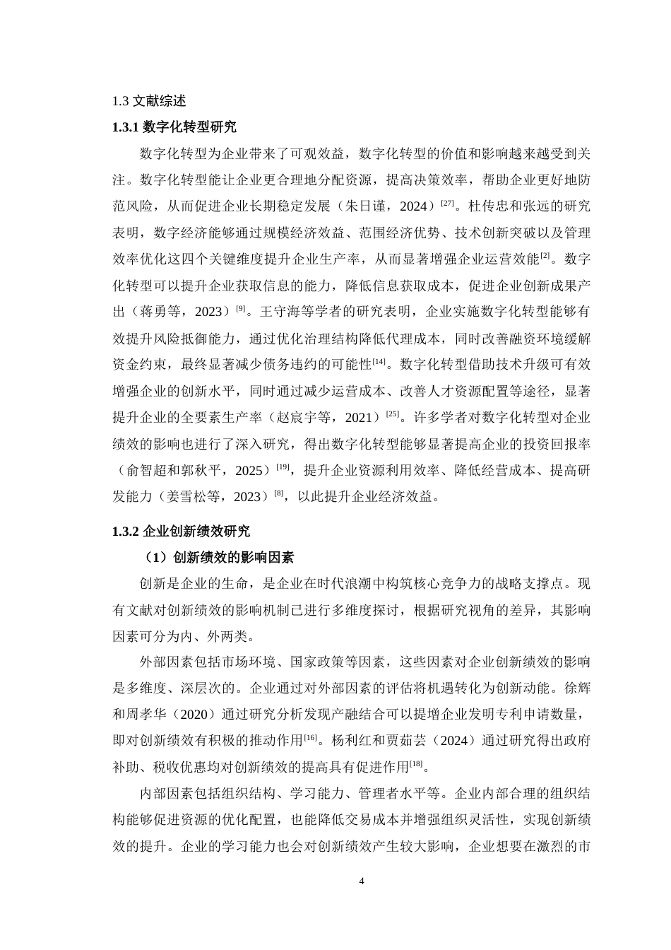 25年WH会计学 数字化转型对企业创新绩效的影响研究16.03-AI16.26最终稿-约16457字符.docx_第6页