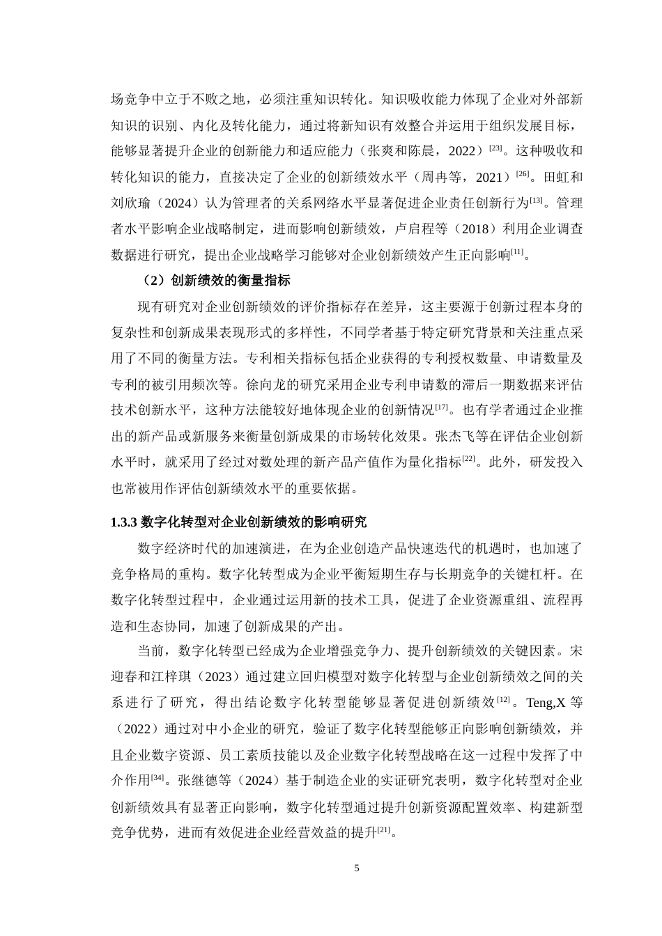 25年WH会计学 数字化转型对企业创新绩效的影响研究16.03-AI16.26最终稿-约16457字符.docx_第7页