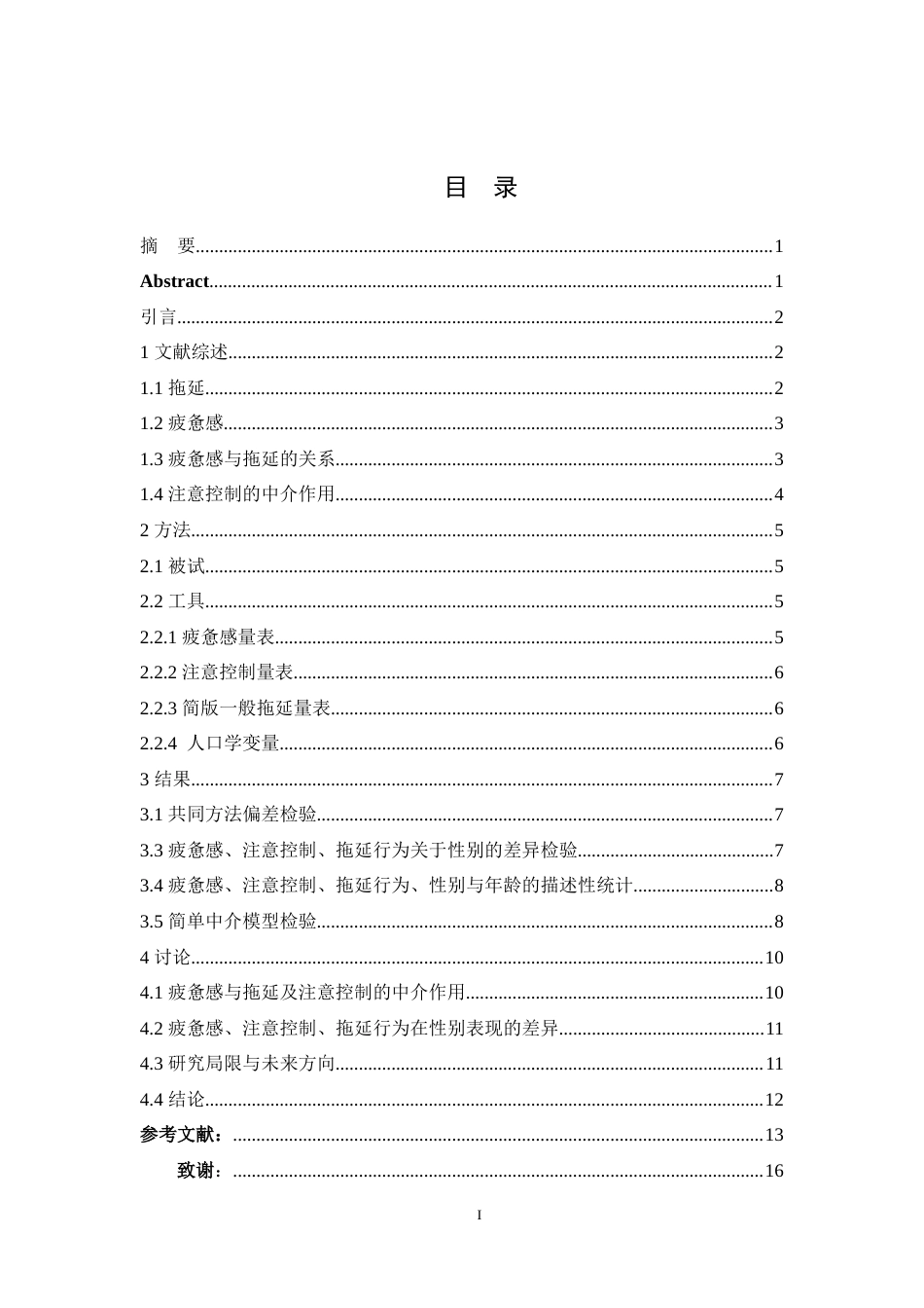 25年WH应用心理学 关键词：疲惫感；注意控制；拖延行为最终稿-约13969字符.docx_第1页