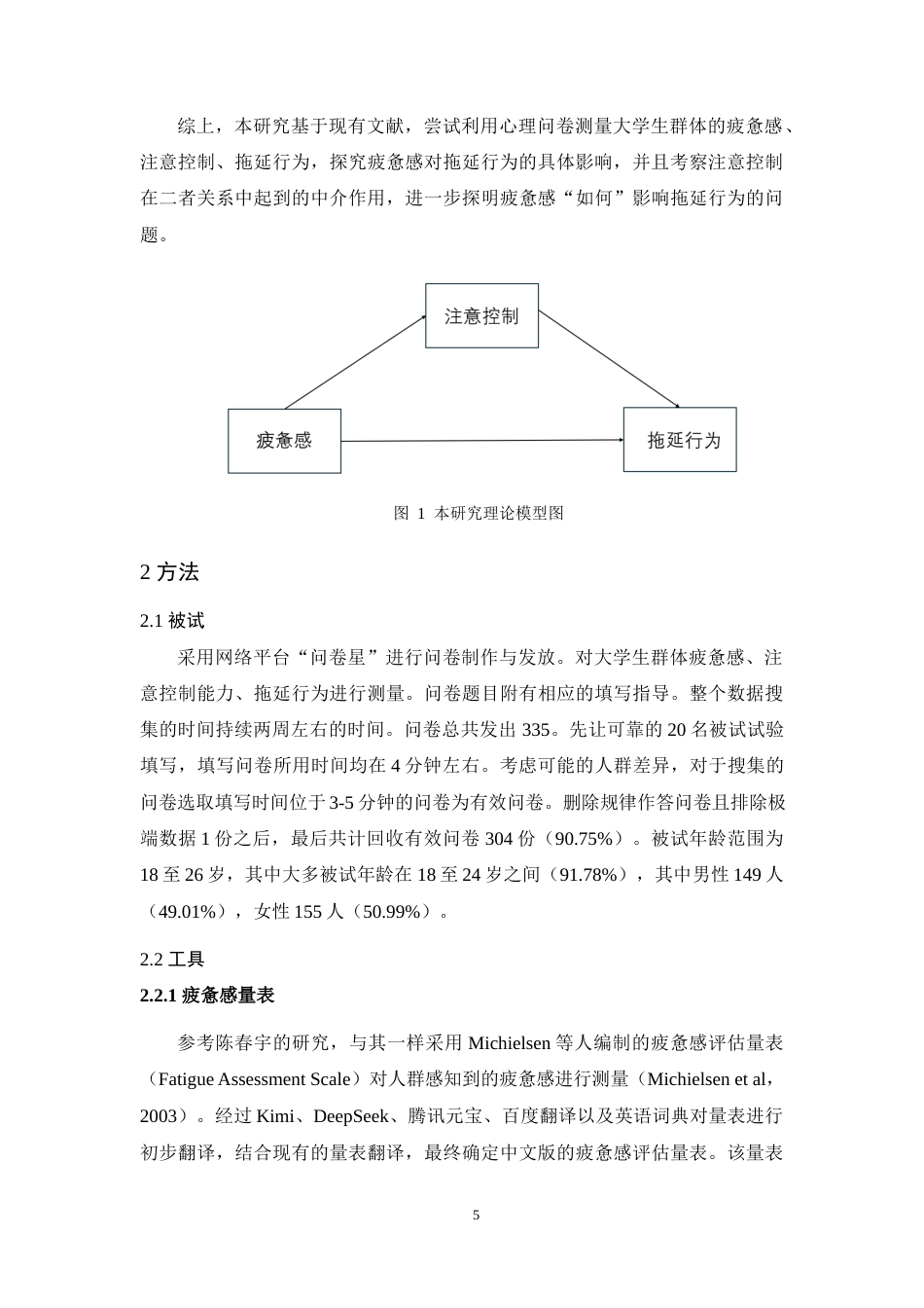 25年WH应用心理学 关键词：疲惫感；注意控制；拖延行为最终稿-约13969字符.docx_第7页
