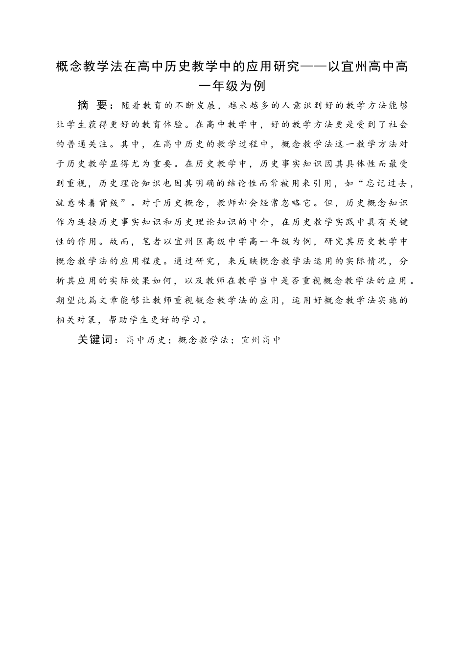25年WH历史学 概念教学法在高中历史教学中的应用研究——以宜州高中高一年级为例15.86-AI0.94终稿-约11799字符.docx_第1页