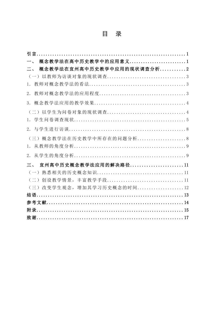 25年WH历史学 概念教学法在高中历史教学中的应用研究——以宜州高中高一年级为例15.86-AI0.94终稿-约11799字符.docx_第3页