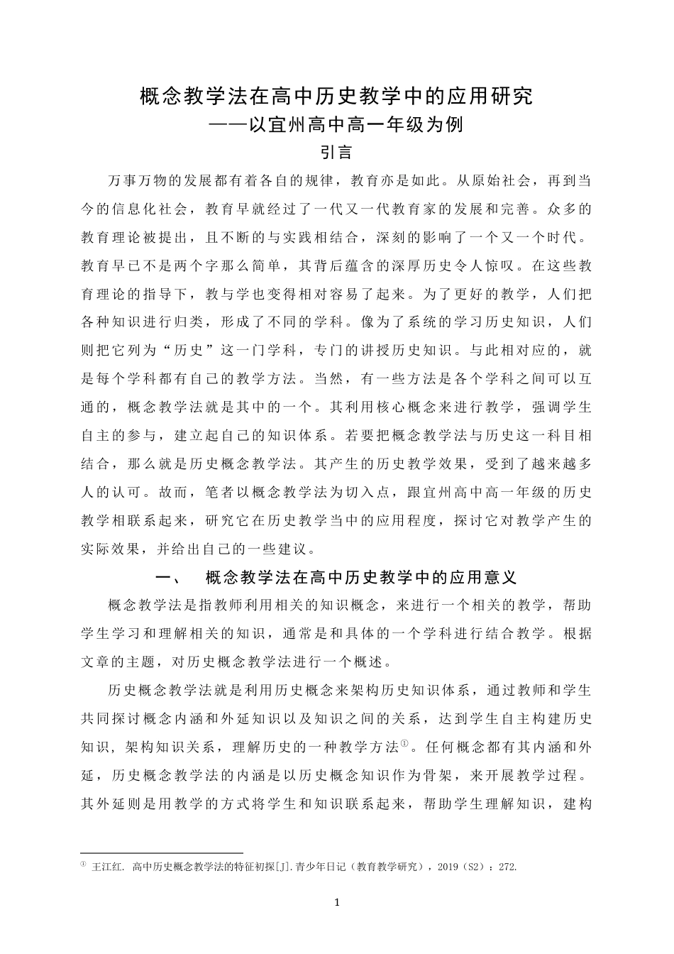 25年WH历史学 概念教学法在高中历史教学中的应用研究——以宜州高中高一年级为例15.86-AI0.94终稿-约11799字符.docx_第4页
