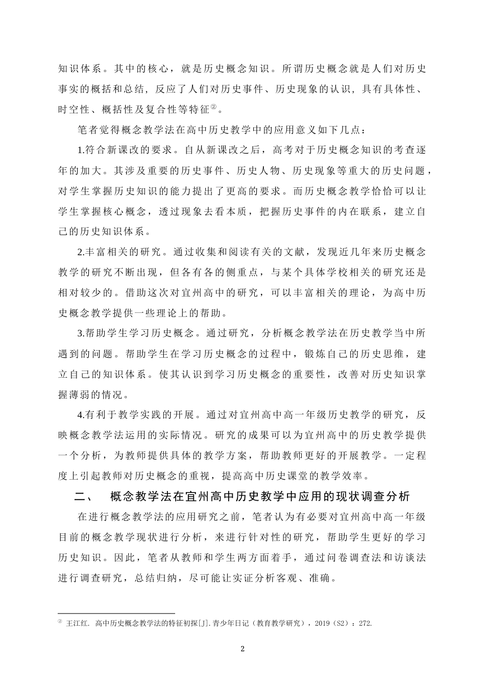25年WH历史学 概念教学法在高中历史教学中的应用研究——以宜州高中高一年级为例15.86-AI0.94终稿-约11799字符.docx_第5页