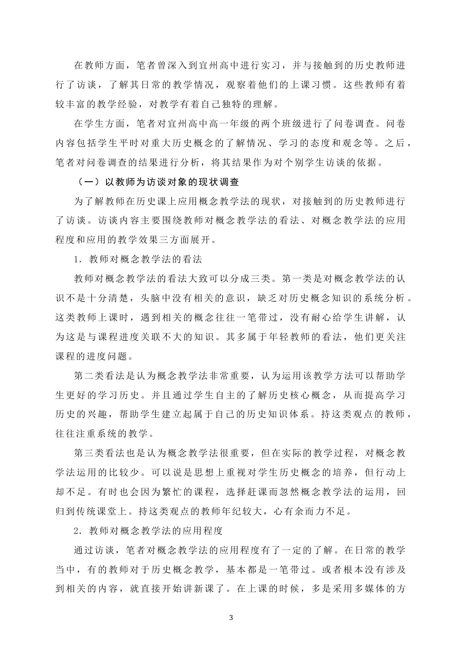 25年WH历史学 概念教学法在高中历史教学中的应用研究——以宜州高中高一年级为例15.86-AI0.94终稿-约11799字符.docx_第6页