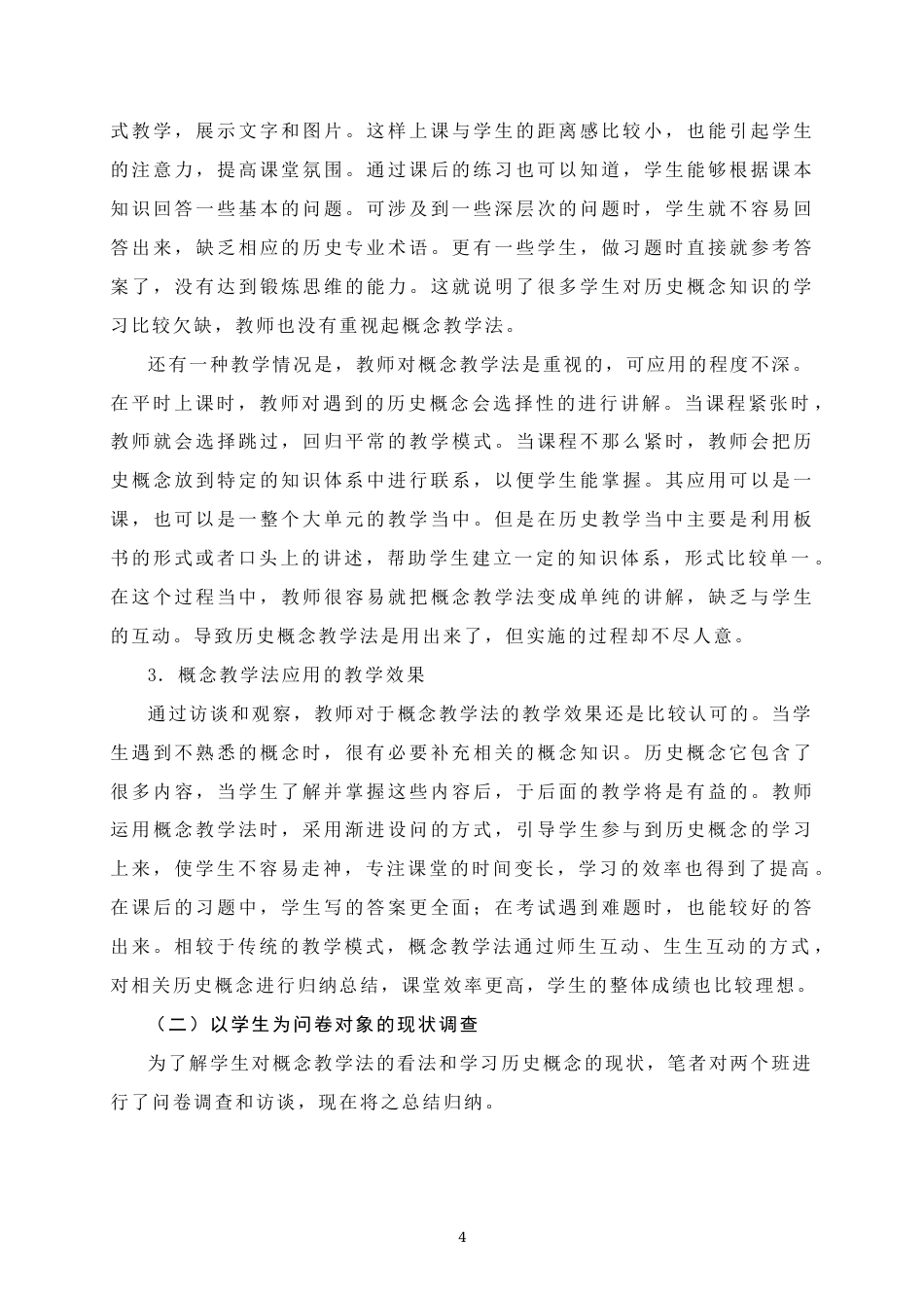 25年WH历史学 概念教学法在高中历史教学中的应用研究——以宜州高中高一年级为例15.86-AI0.94终稿-约11799字符.docx_第7页