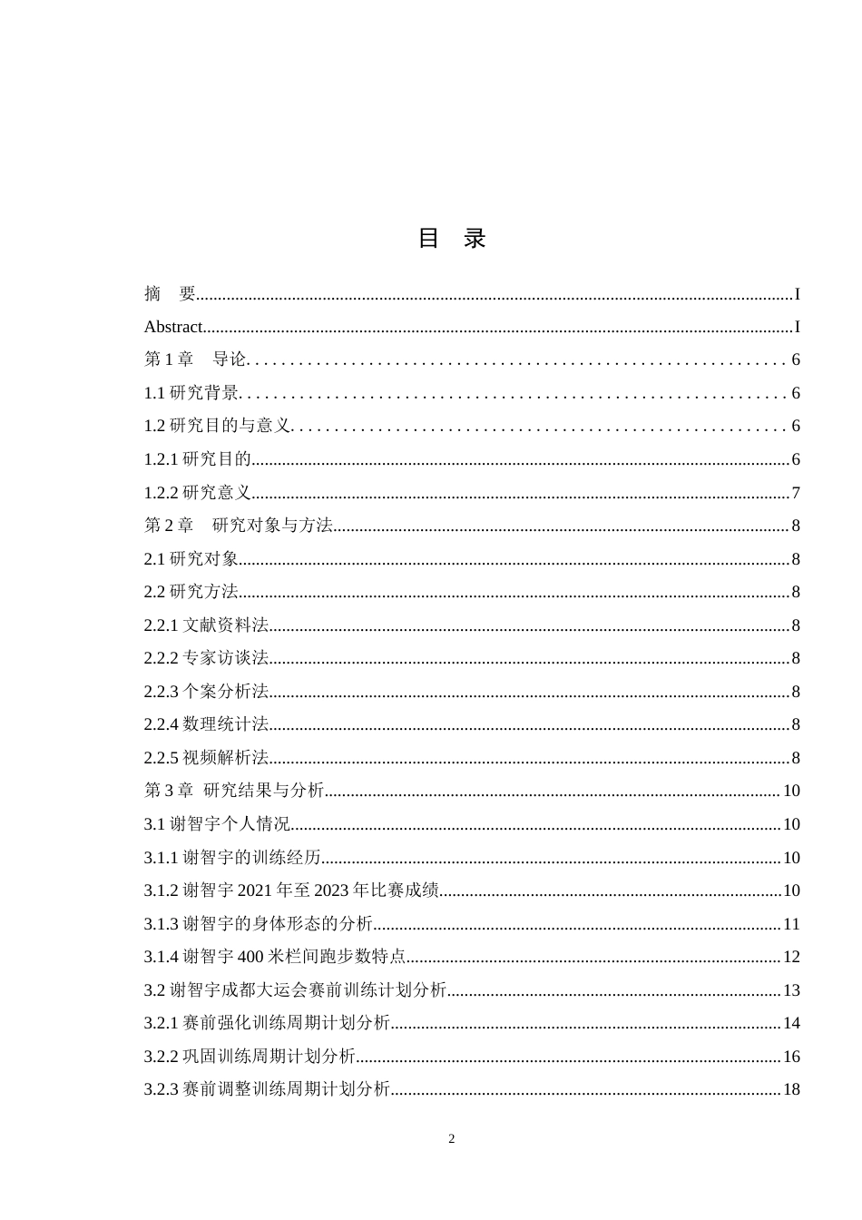 25年WH运动训练 优秀400米栏运动员谢智宇2023成都大运会赛前训练的研究21.89-AI13.09最终稿-约10419字符.docx_第1页