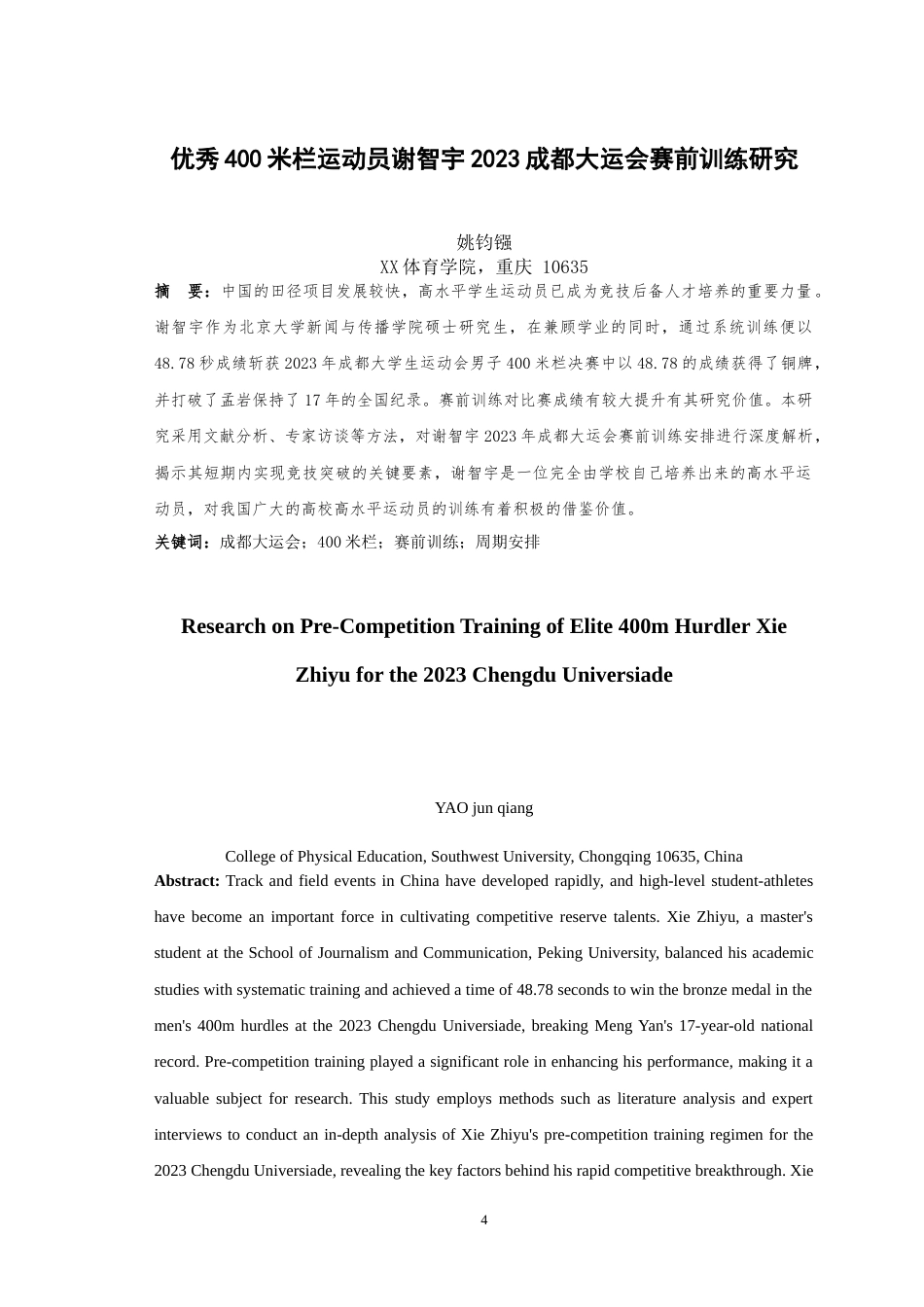 25年WH运动训练 优秀400米栏运动员谢智宇2023成都大运会赛前训练的研究21.89-AI13.09最终稿-约10419字符.docx_第3页
