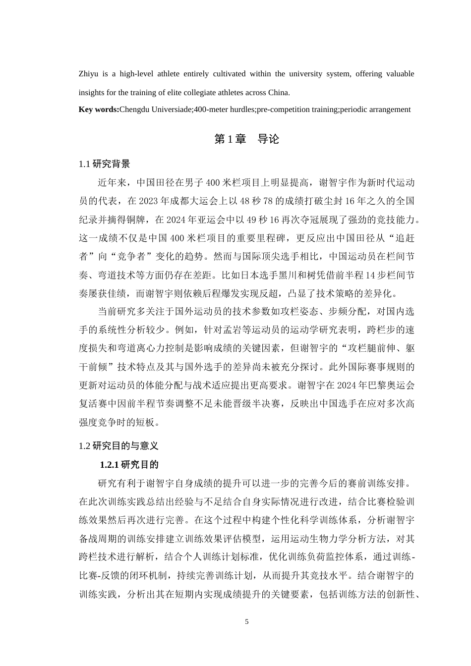 25年WH运动训练 优秀400米栏运动员谢智宇2023成都大运会赛前训练的研究21.89-AI13.09最终稿-约10419字符.docx_第4页