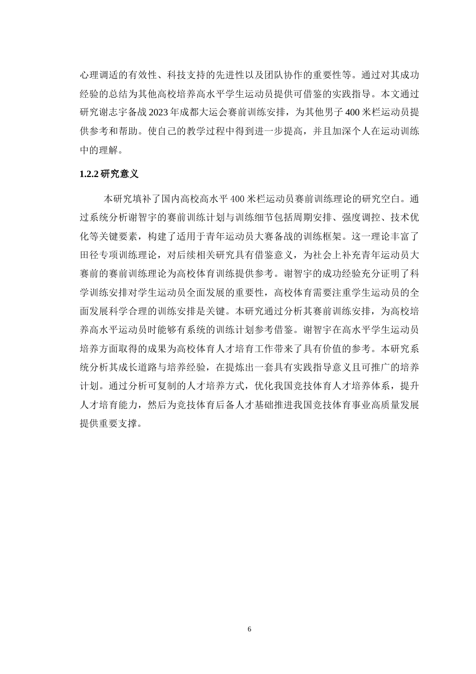 25年WH运动训练 优秀400米栏运动员谢智宇2023成都大运会赛前训练的研究21.89-AI13.09最终稿-约10419字符.docx_第5页