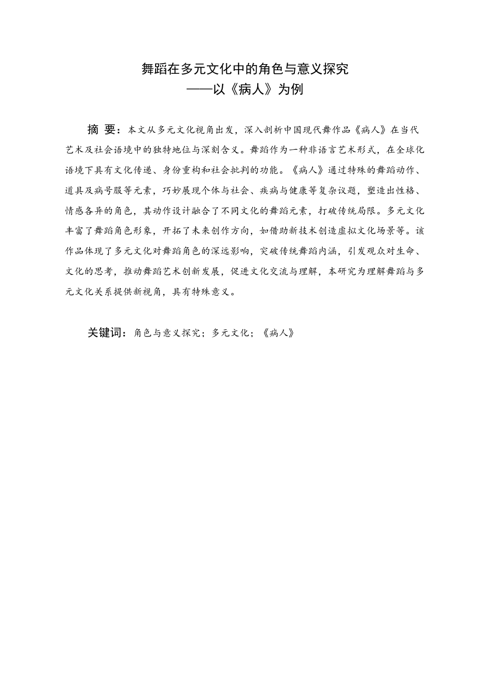 25年WH舞蹈学 舞蹈在多元文化中的角色与意义探究--以《病人》为例3.37-AI25.36终稿-约5983字符.docx_第1页