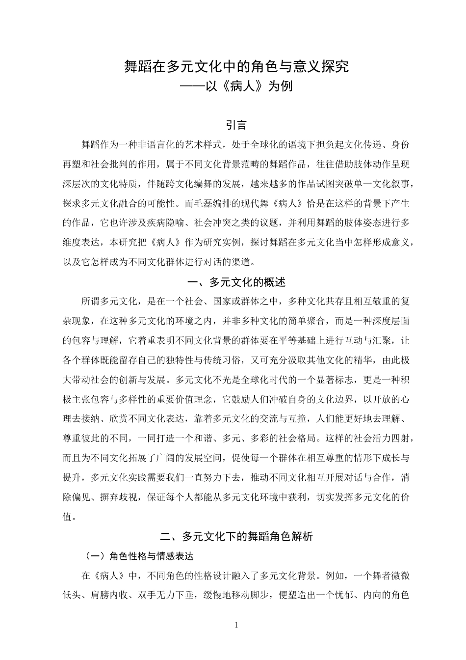 25年WH舞蹈学 舞蹈在多元文化中的角色与意义探究--以《病人》为例3.37-AI25.36终稿-约5983字符.docx_第4页