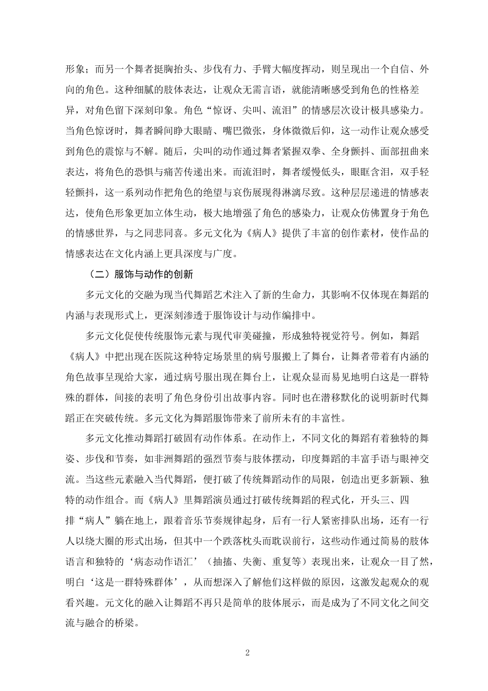 25年WH舞蹈学 舞蹈在多元文化中的角色与意义探究--以《病人》为例3.37-AI25.36终稿-约5983字符.docx_第5页
