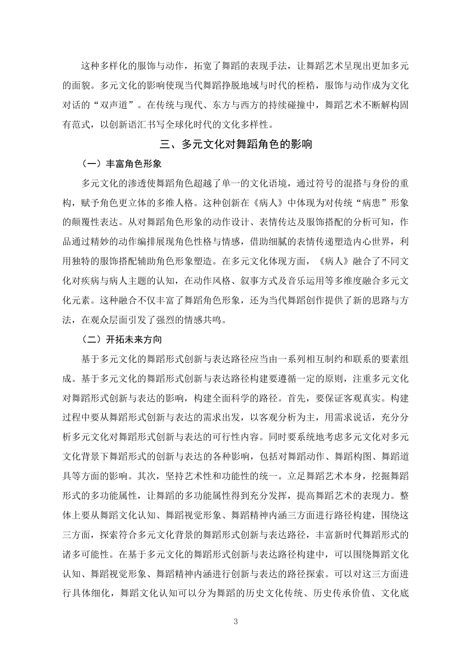 25年WH舞蹈学 舞蹈在多元文化中的角色与意义探究--以《病人》为例3.37-AI25.36终稿-约5983字符.docx_第6页