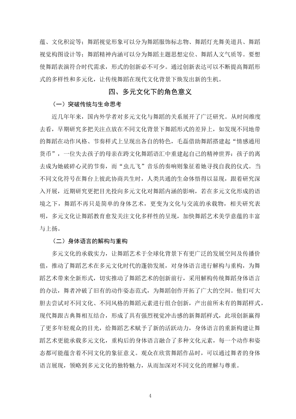 25年WH舞蹈学 舞蹈在多元文化中的角色与意义探究--以《病人》为例3.37-AI25.36终稿-约5983字符.docx_第7页
