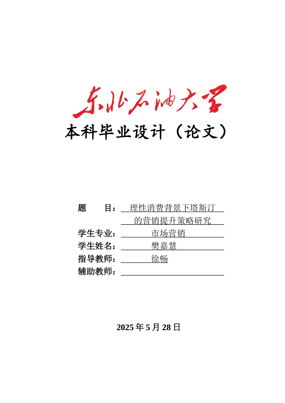 25年WH市场营销 理性消费背景下塔斯汀的营销提升策略研究14.57-AI3.98-约19327字符.docx_第1页