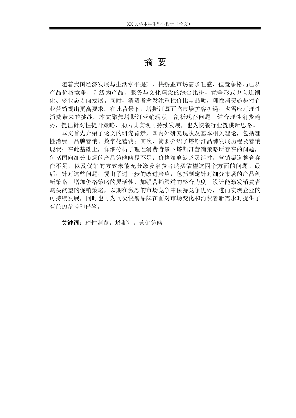 25年WH市场营销 理性消费背景下塔斯汀的营销提升策略研究14.57-AI3.98-约19327字符.docx_第2页
