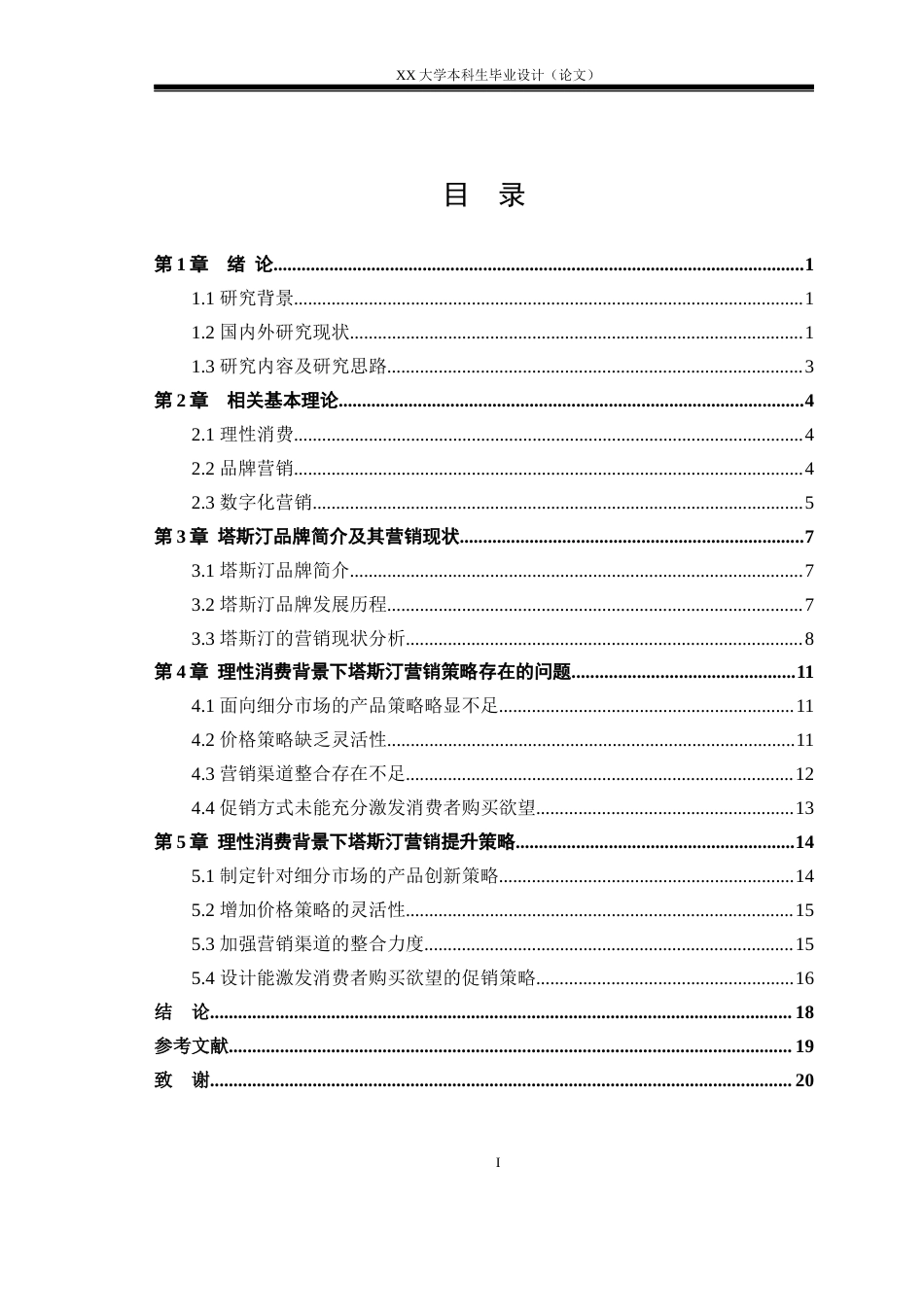 25年WH市场营销 理性消费背景下塔斯汀的营销提升策略研究14.57-AI3.98-约19327字符.docx_第4页